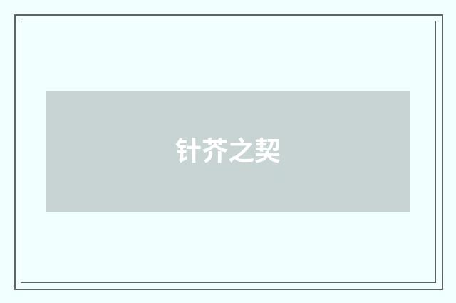 针芥之契