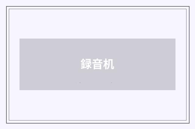 録音机