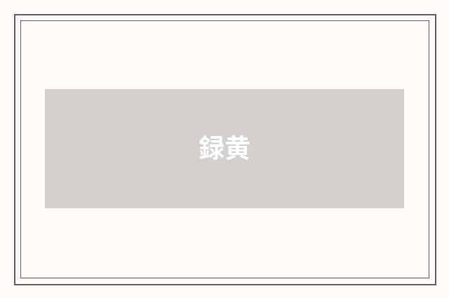 録黄
