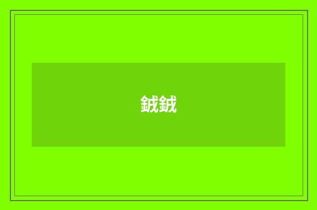 銊銊