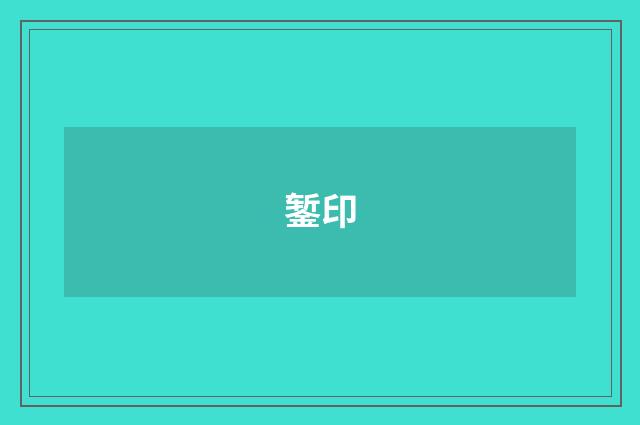 錾印