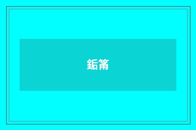 銗筩
