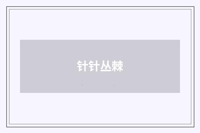 针针丛棘