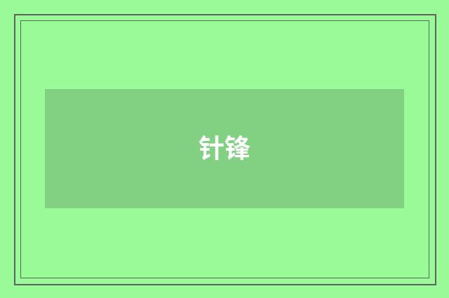 针锋
