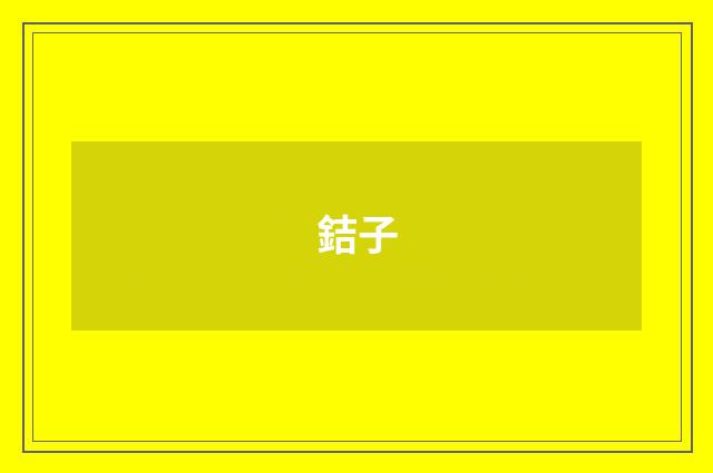 銡子