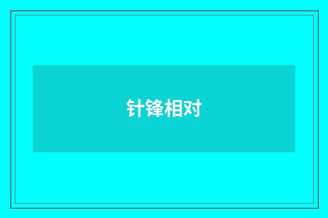 针锋相对