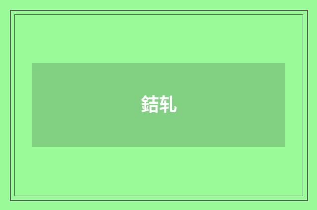 銡轧