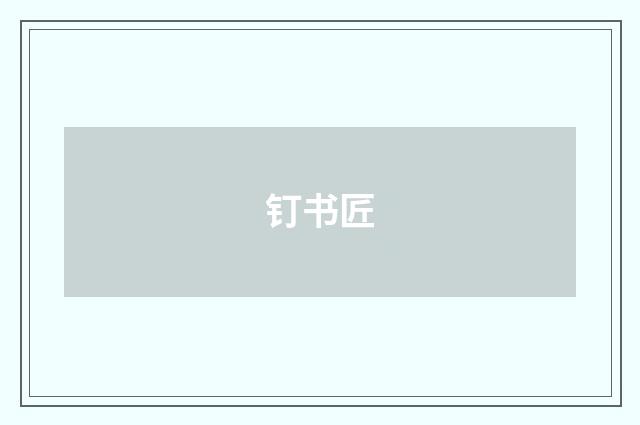 钉书匠