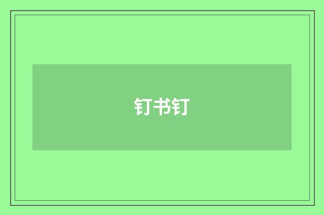 钉书钉