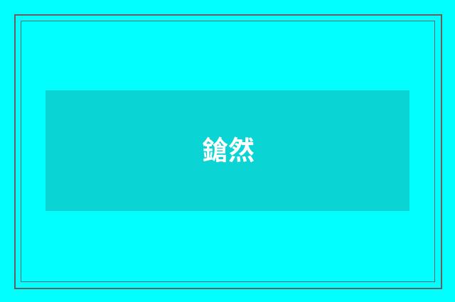 鎗然
