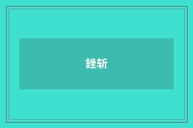 銼斩