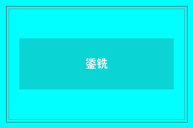 鋈铣