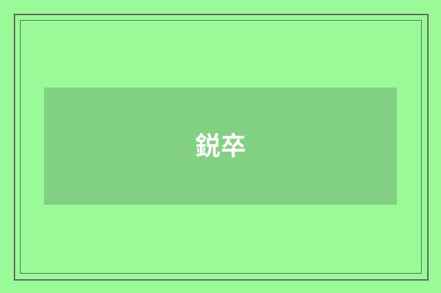 鋭卒