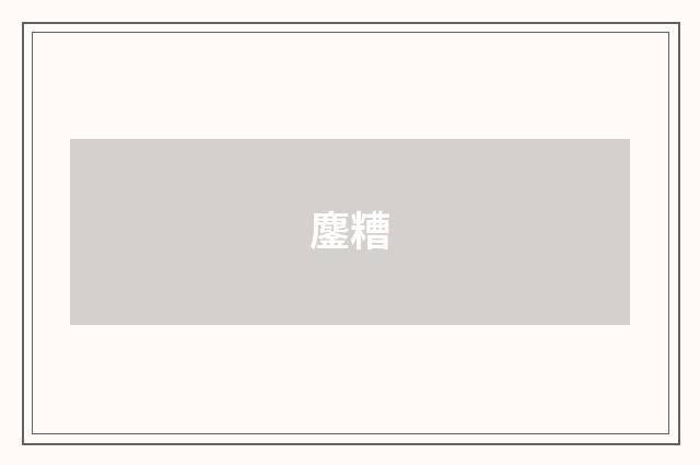 鏖糟