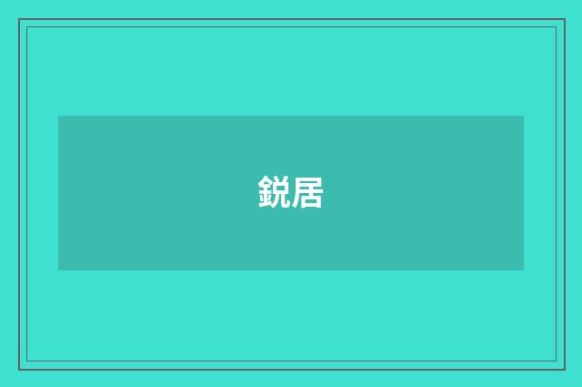 鋭居