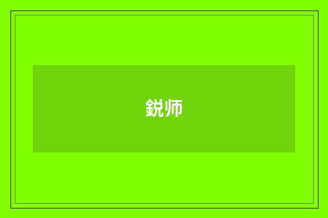 鋭师
