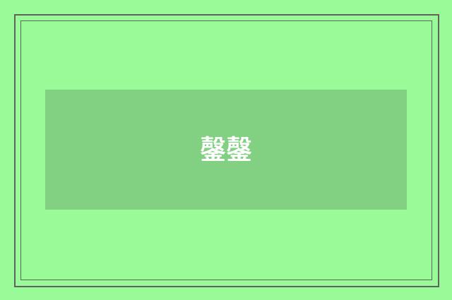 鏧鏧