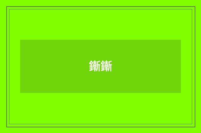 鏩鏩