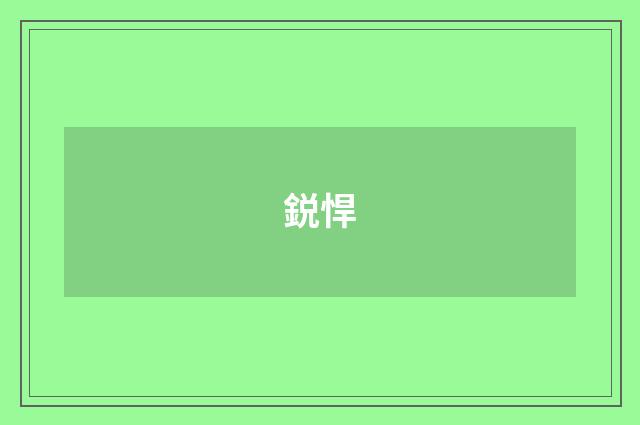 鋭悍
