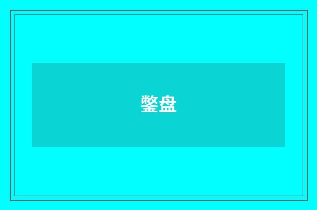 鐅盘