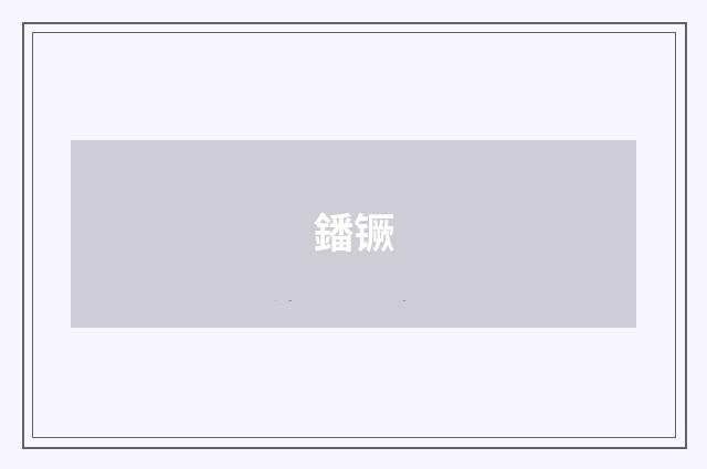 鐇镢