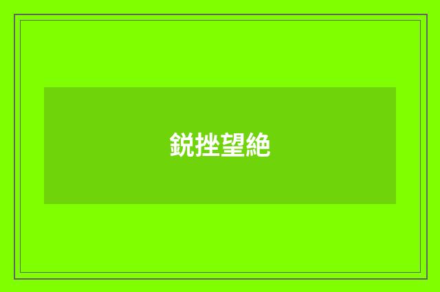 鋭挫望絶
