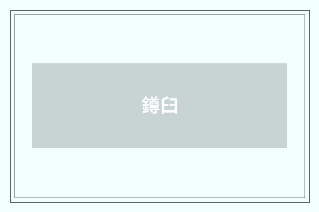 鐏臼