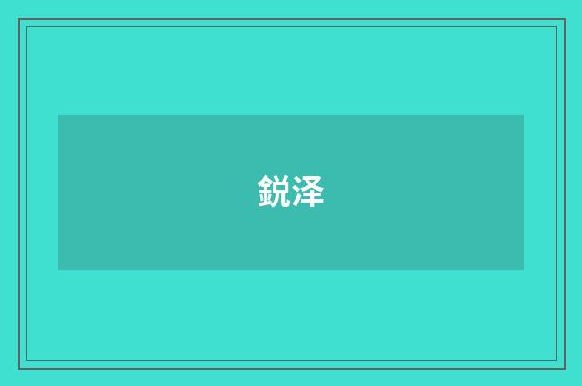 鋭泽