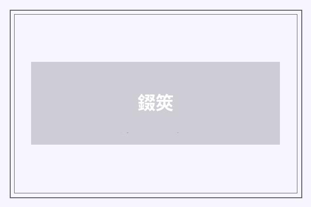 錣筴