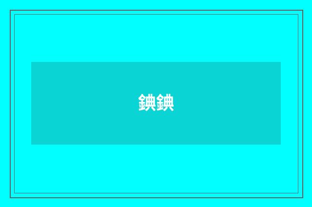 錪錪