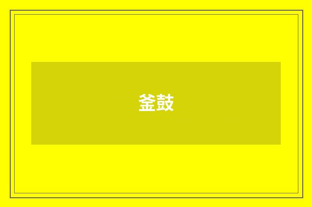 釜鼓