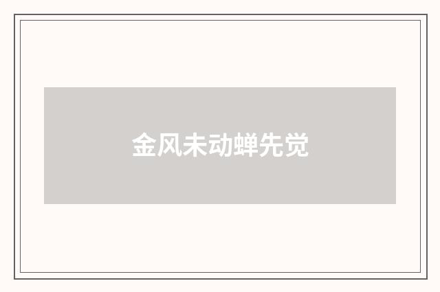 金风未动蝉先觉