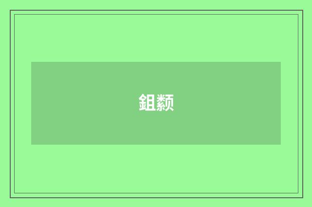 鉏颣