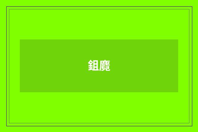 鉏麑
