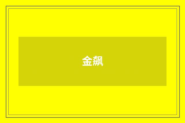 金飙