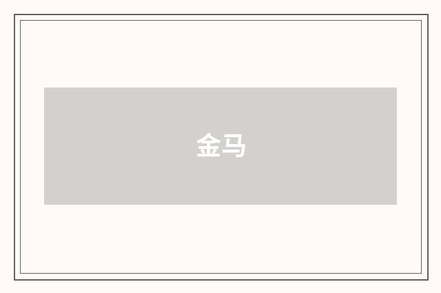 金马