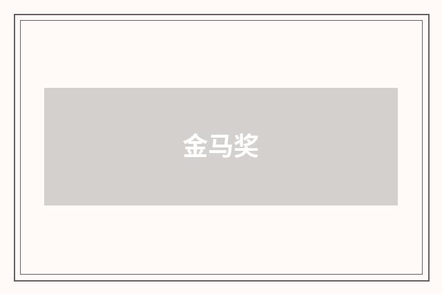 金马奖