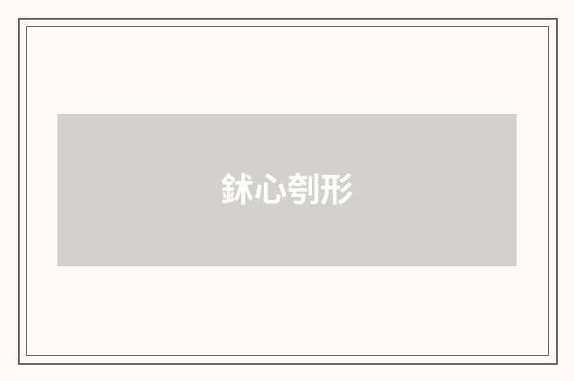 鉥心刳形