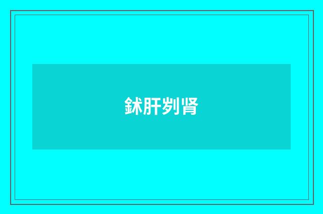 鉥肝刿肾