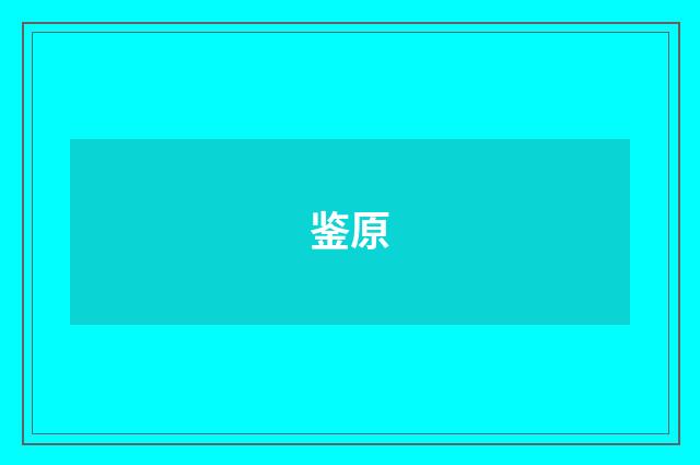 鉴原