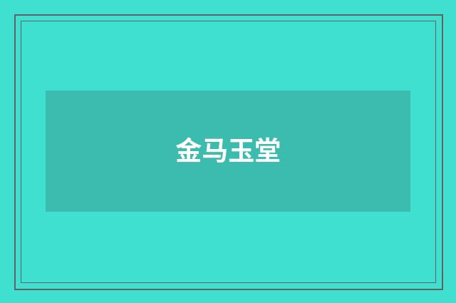 金马玉堂