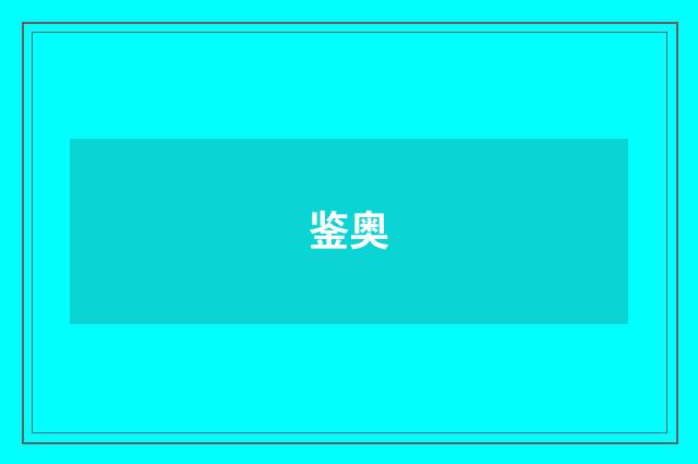 鉴奥