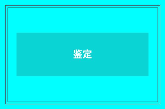 鉴定