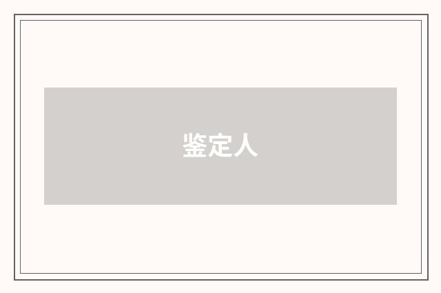 鉴定人