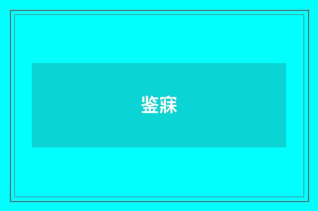 鉴寐