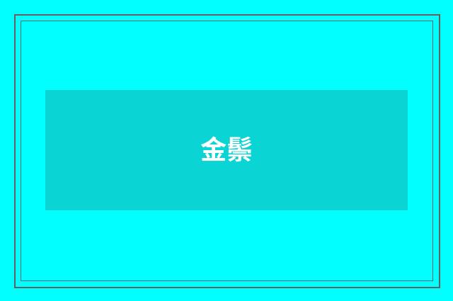 金鬃