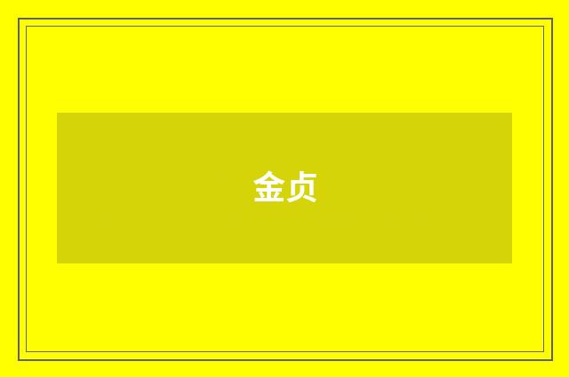金贞