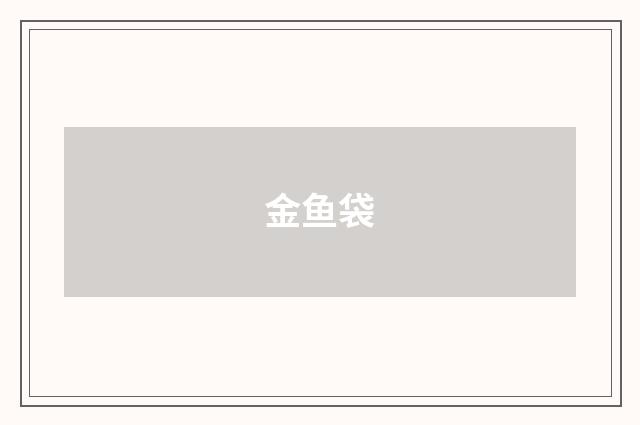 金鱼袋