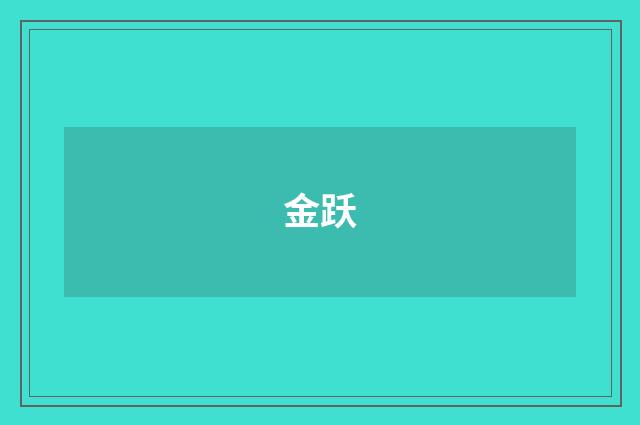 金跃