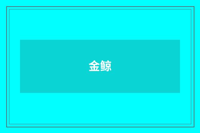 金鲸